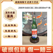 紅星 紅星二鍋頭酒1998-2002年56度500ml 清香型 陳年老酒 【先鑒后發(fā)】 2000年 500mL 1瓶 56度紅星二鍋頭