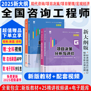 25現(xiàn)貨】正版現(xiàn)貨2025年咨詢工程師2024教材注冊咨詢工程師考試教材用書項(xiàng)目決策分析與評(píng)價(jià)工程組織與管理現(xiàn)代咨詢方法與實(shí)務(wù) 2025年版】新版教材（送視頻） 項(xiàng)目決策分析與評(píng)價(jià)
