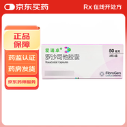 [愛(ài)瑞卓] 羅沙司他膠囊 50mg*3粒/盒 1盒裝