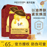 Papa recipe黃春雨蜂蜜面膜夏季補水保濕滋養舒緩翻紅敏感男女面膜貼10片/盒 紅春雨面膜10片