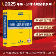 2025年版中華人民共和國勞動(dòng)和社會(huì )保障法律法規全書(shū)（含全部規章）