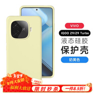 圳鉆vivo iQoo Z9手機(jī)殼真液態(tài)IQOOZ9 Turbo新款純色Z9全包保護(hù)套Turbo耐磨防摔vivo久用不發(fā)黃外殼 液態(tài)硅膠【奶黃色】耐臟不發(fā)黃 iqooz9 turbo【通用z9 tur