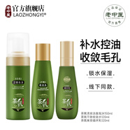 老中醫(yī)（LAOZHONGYI）茶氧氨基酸化妝品套裝男女士收縮毛孔控油補(bǔ)水保濕清爽平衡護(hù)膚品 潔面泡沫+茶氧收斂水+茶氧循環(huán)乳