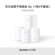 華為凌霄子母路由 Q6（1母3子套裝）AX3000Mbps 千兆路由器 全屋WiFi 6+ 電力線版 無線穿墻王 電力貓