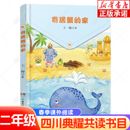 四川典耀共讀書(shū)目二年級課外閱讀 麥爸爸的故事電臺 小英雄雨來(lái)注音彩繪版 變來(lái)變去的麥小朵 親愛(ài)的小狼大傻大傻的新校服 春天和我們躲貓貓 寄居蟹的家 【單本】寄居蟹的家