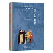 蒙古與教廷 探求世界歷史上東西方文明的互動(dòng)與交流絲路歷史名著(zhù)叢書(shū)