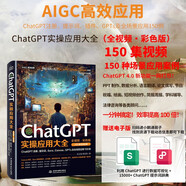 ChatGPT實(shí)操應(yīng)用大全（全視頻彩色）這就是chatgpt實(shí)戰(zhàn) 超越想象的DeepSeek  DeepSeek提示詞  Sora Canvas o1