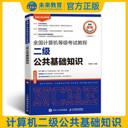 2025計(jì)算機(jī)等級考試二級公共基礎(chǔ)教程