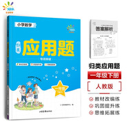 53同學(xué) 小學(xué)數學(xué)應用題專(zhuān)項突破 一年級下冊 RJ 人教版 曲一線(xiàn) 53小學(xué)