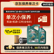 嘉實多（Castrol）機(jī)油保養(yǎng)單次卡 嘉實多智E磁護(hù)全合成  0W-20 SP 5L 30天可用
