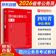 華圖省考公務(wù)員考試教材2026四川省 申論公考教材資料 公文寫(xiě)作思路技巧處理 鄉鎮公安招警選調生 可搭粉筆980行測5000題時(shí)政熱點(diǎn)中公網(wǎng)課申論萬(wàn)能寶典范文素材半月談申論80分申論的