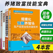 養(yǎng)豬四本套 養(yǎng)豬與豬病防治實訓手冊+規(guī)模化生豬養(yǎng)殖場生產(chǎn)經(jīng)營全程關鍵技術+豬病診療原色圖譜+豬場獸藥使用與豬病防治技術 豬病圖譜 養(yǎng)豬書籍大全豬病診療書 高效科學養(yǎng)豬技術書籍
