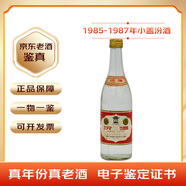 汾酒【老酒鑒真】收藏酒汾酒80年代1985-1986年小蓋60度高度清香型白酒 單瓶500ml