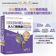 中文版 SOLIDWORKS 鈑金與焊接設計從入門到精通（實戰(zhàn)案例版）solidworks教程書籍 鈑金與焊接設計 cad cam cae eda教材自學版 草圖繪制鈑金設計焊接設計