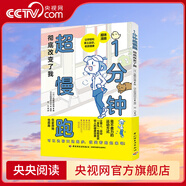 【央視網(wǎng)】1分鐘超慢跑徹底改變了我 讓你輕松愛上運(yùn)動 收獲健康 中國輕工業(yè)出版社 9787518450961 QG