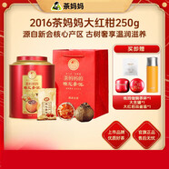 茶媽媽2016/2018新會大紅柑陳皮普洱茶熟茶普洱柑普茶250g 250g 2016年大紅柑 250g/罐