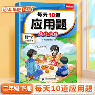 斗半匠每天10道應用題強化訓練二年級下冊數學(xué)應用題專(zhuān)項訓練小學(xué)數學(xué)思維訓練奧數拓展強化題應用題天天練