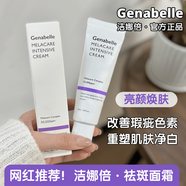 GENABELLE潔娜倍祛斑霜去黃提亮膚色韓國緩解暗沉色減少黑色素形成補水保濕 祛斑霜50ml【去黃祛斑提亮膚色】 Genabelle潔娜倍提亮膚色系列