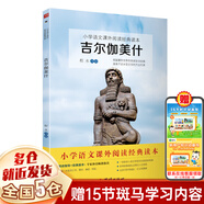 【新華正版】快樂讀書吧四年級上冊 中國神話傳說 世界經(jīng)典神話與傳說故事 中國古代神話故事 古希臘神話故事 山海經(jīng)兒童版 四年級必讀課外書目四上快樂讀書吧 人民教育出版社 吉爾伽美什