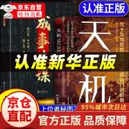 【官方正版-京倉直配】天機 書 天機經(jīng) 天機九十九句 天機書 天機書籍 天機正版全冊 書本 段位書 門道書 正版 段位門道  布局九略正版書 博弈論 圖解博弈論 天機+成事在謀【抖音新品推薦2冊】