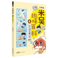 米吳科學漫畫書趣味百科生物卷鳥兒們的小秘密全書全套兒童小學生6-12歲必讀課外書一二三年級四五六年級少兒科普閱讀書籍 生物卷4·魚兒的有趣日常