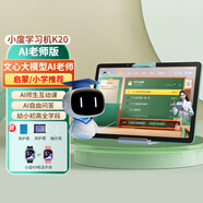 小度學(xué)習機G16/S20pro/K20/Z20plus學(xué)生平板電腦 教材同步BZ23A家教早教機 防眩光類(lèi)紙屏 啟蒙小初高中 小度K20 AI老師版【AI互動(dòng)課程】