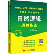 2020 MBA、MPA、MPAcc、MEM管理類、經(jīng)濟(jì)類聯(lián)考田然邏輯通關(guān)指南