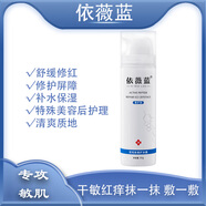 依薇藍泛紅干癢敏感護理褪紅舒緩修護紅絲保濕噴霧精華液水乳面霜 修護冰晶
