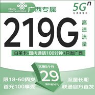 中國聯(lián)通高速流量卡長(cháng)期套餐無(wú)合約全國通用5g手機卡純上網(wǎng)卡低月租不限速正規電話(huà)卡 廣西聯(lián)通白茶卡29元219G+100分鐘，外省勿拍 實(shí)名申卡，官方直發(fā)