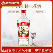 桂林桂林三花酒52度 經(jīng)典38度低度米香型白酒 整箱腌肉泡果酒白酒 52度 480mL 1瓶 【純糧米香】