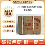 茅臺迎賓酒 茅臺迎賓酒專銷河北-河南-山東 -貴州福建2004年-2011年53度500ml醬香型【先鑒后發(fā)】 2004年 500mL 6瓶 茅臺迎賓酒專銷河北