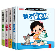 幼兒自理能力培養(yǎng)立體玩具書全四冊我會穿衣服，我的一天，我能做家務，我會自己玩