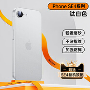 22世紀適用蘋果16e手機殼iphone16e超薄磨砂保護套se4四代全包防摔簡約軟硅膠透明磁吸充電散熱不發(fā)黃 蘋果16e 【鈦白色-升級款】超薄磨砂-不粘指紋 美過裸機-超薄超散熱