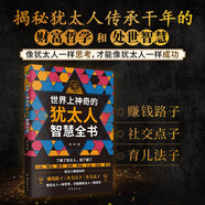 世界上神奇的猶太人智慧全書(shū) 猶太人傳承千年的智慧之書(shū) 賺錢(qián)路子 社交點(diǎn)子 育兒法子
