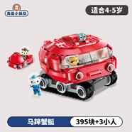 海底小縱隊（OCTONAUTS）男女孩拼插小顆粒積木章魚堡男女童兒童玩具積木拼裝兒童生日禮物 馬蹄蟹艦艇【共395片】