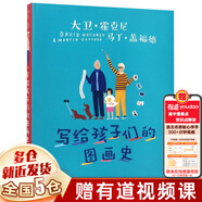 大衛(wèi)霍克尼書系全套11冊：大衛(wèi)霍克尼眼中的世界+春天終將來臨+熱愛生活+寫給孩子們的圖畫史+隱秘的知識+圖畫史+大衛(wèi)霍克尼談大衛(wèi)霍克尼我的早年+中國日記+我的觀看之道+容貌即是一切等可選 【單本】寫給