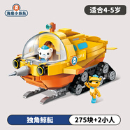 海底小縱隊（OCTONAUTS）男女孩拼插小顆粒積木章魚堡男女童兒童玩具積木拼裝兒童生日禮物 獨角鯨艇【共275片】