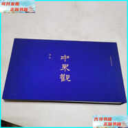 中界觀 中國(guó)建筑工業(yè)出版社二手書(shū)