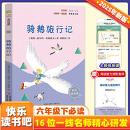 騎鵝旅行記 彩插版快樂(lè)讀書(shū)吧六年級(jí)下冊(cè)推薦閱讀課外閱讀書(shū)必讀