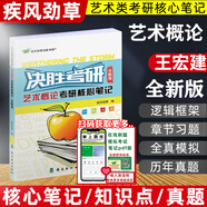 決勝考研2026疾風(fēng)勁草世界現(xiàn)代設(shè)計史王受之中外美術(shù)史簡史王宏建尹定邦設(shè)計藝術(shù)學(xué)概論李硯祖外國中國工藝美術(shù)田自秉習(xí)題真題2025 藝術(shù)概論 全新版（參考王宏建）