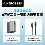 CUKTECH酷態(tài)科CP16二合一充電寶電能塊67W氮化鎵充電器+Type-C240W大功率6A快充數(shù)據(jù)線1.5m
