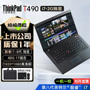 聯想Thinkpad (獨顯)T480T490T14s 輕薄便攜商務辦公游戲本 九成新二手筆記本電腦 【獨顯】T490 i7-8 40G+1T固態(tài)95新