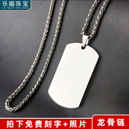 樂喵（LEMIAO）【樂喵】鈦鋼軍牌項鏈潮男定制情侶身份牌吊墜狗牌個性不銹鋼男士 軍牌+龍骨鏈 單面刻字