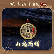 【龍虎山發(fā)貨】山鬼花錢吊墜道家真品古錢幣項鏈朱砂八卦銅錢飾品 祝福款 復(fù)古山鬼花錢4.5cm 純黃