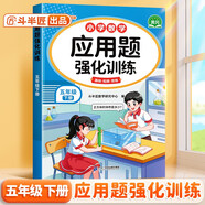 斗半匠應(yīng)用題強化訓練五年級下冊人教版數(shù)學應(yīng)用題專項訓練應(yīng)用題天天練小學數(shù)學應(yīng)用題同步思維拓展強化練習