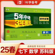 曲一線 53初中同步試卷數(shù)學(xué) 七年級下冊 蘇科版 5年中考3年模擬2025春五三