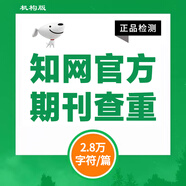 中國知網(wǎng)查重高校畢業(yè)論文查重軟件期刊專本科碩士博士vip研究生畢業(yè)論文檢測查重與高校論文查重結(jié)果一致 期刊檢測（2.8萬字符數(shù)內(nèi)/篇）