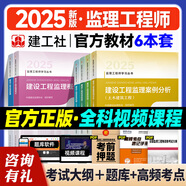 提前備考2026年監(jiān)理工程師考試用書 建工社監(jiān)理工程教材 監(jiān)理工程師2025教材土木建筑工程 注冊(cè)監(jiān)理工程師2025教材 土建2025年新版監(jiān)理注冊(cè)工程師教材網(wǎng)課 官方【土建 教材6本（不含匯編）】+