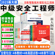 25現(xiàn)貨】正版中級(jí)注冊(cè)安全工程師2025教材注安師教材2025年安全生產(chǎn)法律法規(guī)2025管理技術(shù)基礎(chǔ)建筑化工其他安全歷年真題試卷習(xí)題集真題 通關(guān)必選】教材+試卷+習(xí)題+視頻+題庫(kù)+押題 化工安全+法規(guī)