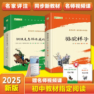 駱駝祥子和鋼鐵是怎么樣煉成的原著正版七年級下冊人教版初中教材配套課外閱讀課外書人民教育出版社人教版配套閱讀無刪減完整版（套裝2冊）（贈名師視頻課）